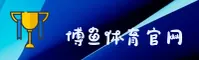 点击进入博鱼体育官方 - 2026新版