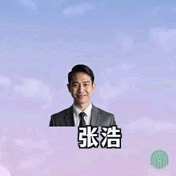 张浩